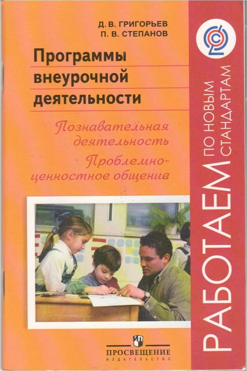 Программа внеурочной деятельности просвещение. Программа внеурочной деятельности. познавательная деятельность во внеурочной деятельности.
