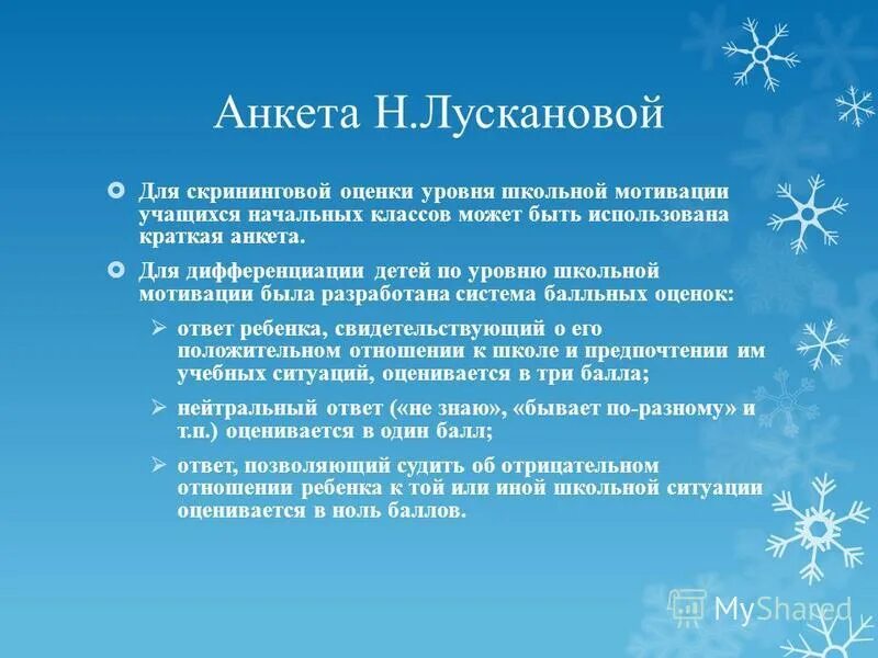 Методика н г лускановой школьная мотивация. Анкета лускановой. Анкета «уровня школьной мотивации». Анкета школьной мотивации лускановой. Анкета лускановой для оценки уровня школьной мотивации.