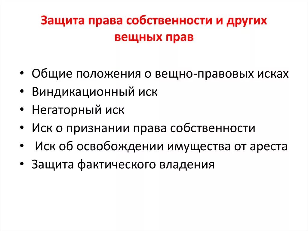 Какие существуют способы защиты собственности. Защита прав собственности и других вещных прав. Что такое защита правособственности.