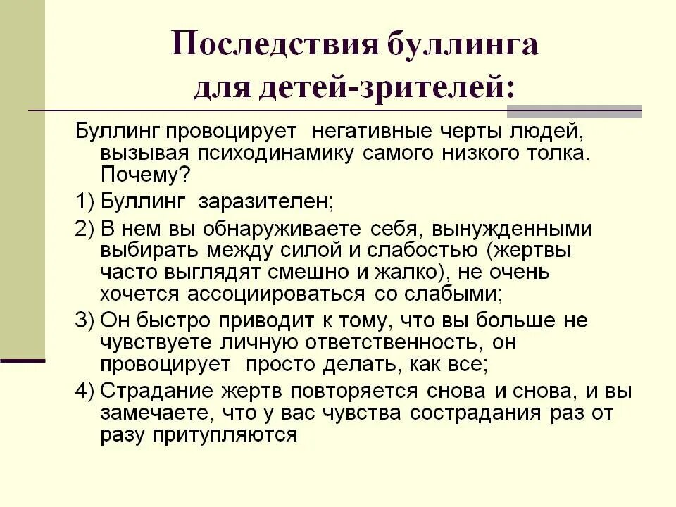 Как противостоять буллингу. Причины возникновения буллинга. Причины школьного буллинга. Последствия буллинга. Профилактика буллинга.