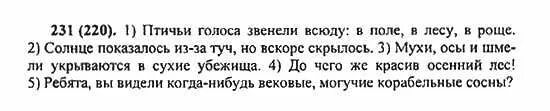 Русский язык пятый класс номер 106. Русский язык 5 класс упр 231. Птичьи голоса звенели всюду в поле в лесу. Домашнее задание 231 5 класс. Упражнение 231 по русскому языку Автор ладыженская.