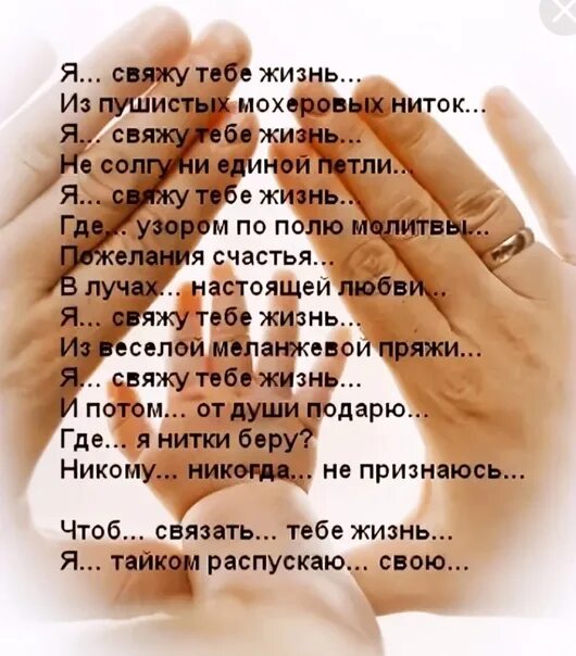 Распускаю свою жизнь стих. Стих я с вяже тебе жизнь. стих я свяжу тебе жизнь. стихотворение &quot;я свжу теье жизнь.. стих я свяжу тебе жизнь из пушистых.