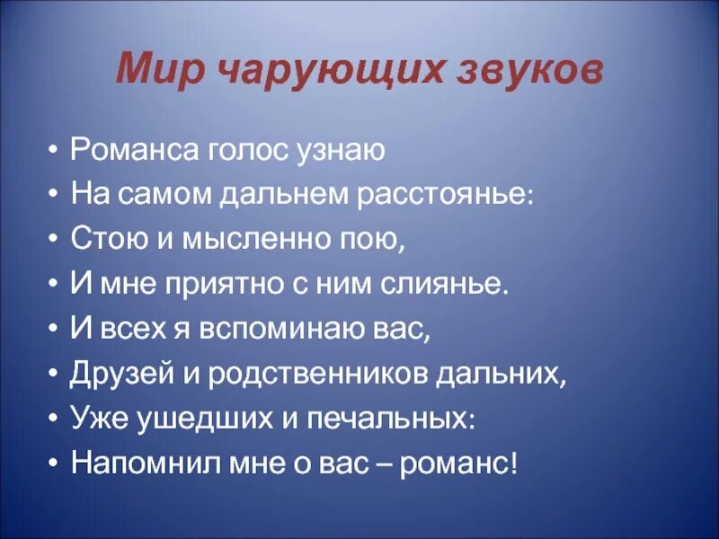 Песня романс голос. Мир чарующих звуков. Доклад мир чарующих звуков. Романса голос узнаю. Мир чарующих звуков 6 класс.