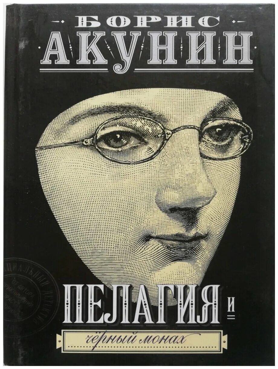 бориса акунина «пелагия и белый бульдог». роман акунина пелагия и белый бульдог. акунин борис ( пелагия и черный монах) обложка книги читать. слушать аудиокнигу акунина пелагия. слушать аудиокнигу акунина пелагия.