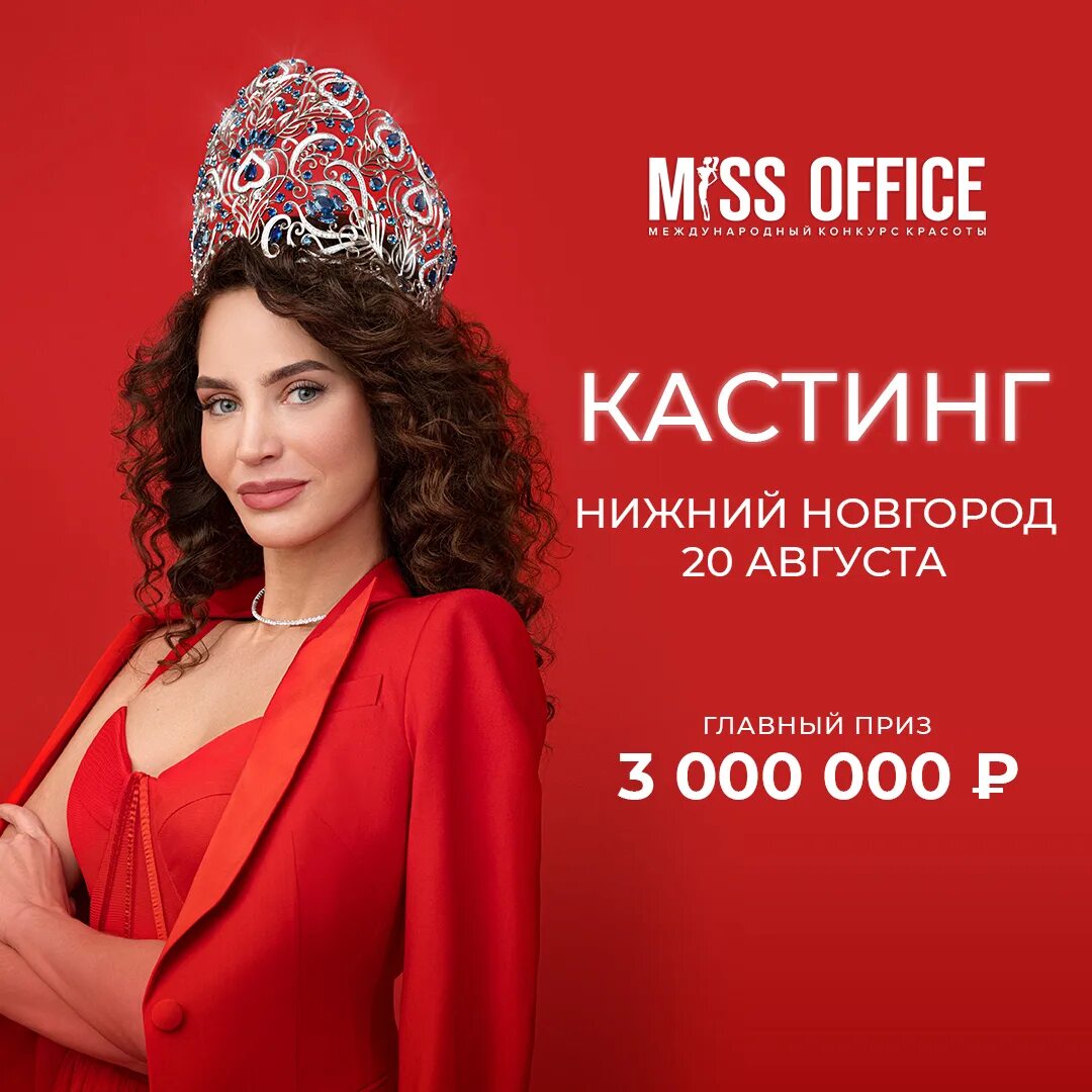 Кастинг конкурса. Мисс офис 2025 нижний новгород. мисс нижний новгород 2025. мисс офис кастинг. кастинг мисс нижний новгород 2025.
