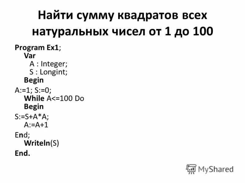 Longint в Паскале. Квадрат суммы на языке Паскаль. Сумма квадратов в Паскале. Вычислите сумму квадратов чисел. Longint pascal