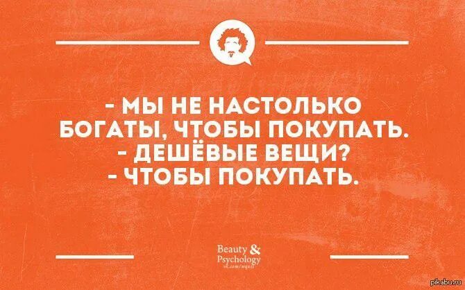 Настолько редко. Я не так богат чтобы покупать дешевые вещи. я не настолько богат чтобы покупать дешевые. не настолько богаты чтобы покупать дешевые вещи. мы не настолько богаты чтобы покупать дешевые вещи.