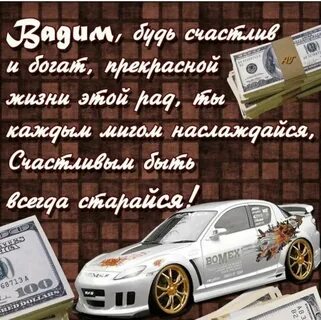 С днем рождения вадима красивые поздравления