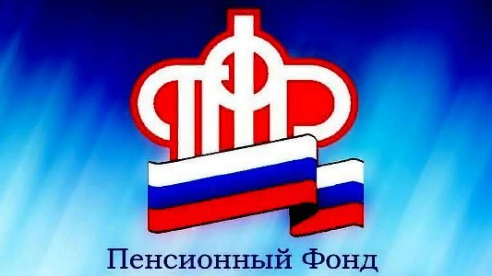 Пфр есть. Пенсионный фонд. значок пфр. пенсионный фонд баннер.