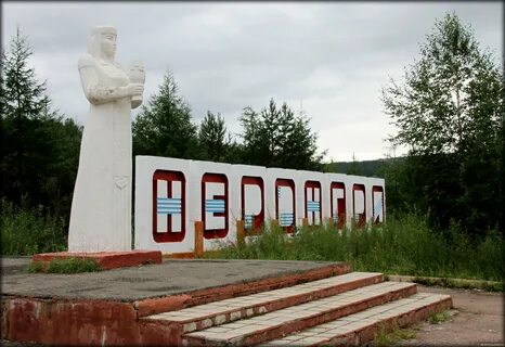 Нерюнгри алдан