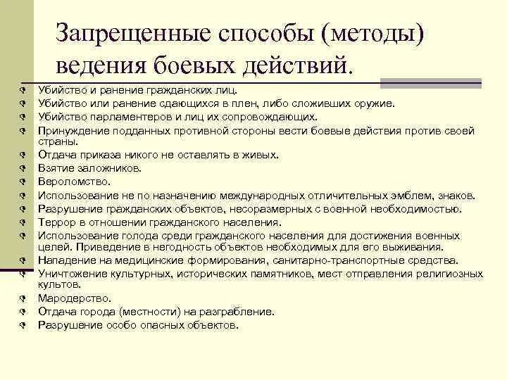 Запрещенные средства и методы ведения боевых действий. Запрещенные способы (методы) и средства ведения боевых действий. К запрещенным средствам ведения боевых действий относятся. Методы ведения боевых действий. Условия ведения боевых действий