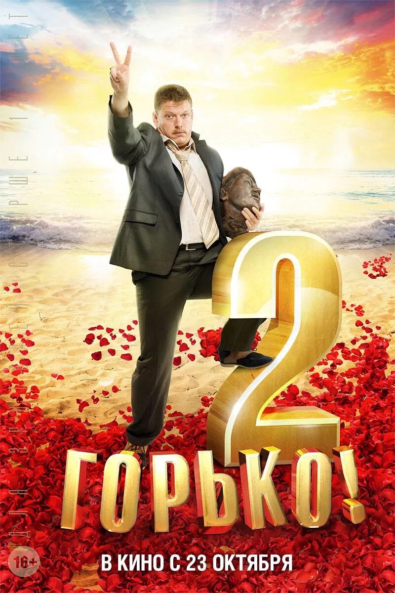 Горько 3 отзывы. Горько! 2. комедия горько. горько 2013.