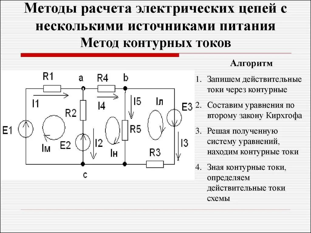 Законы метод контурных токов. Расчет цепи постоянного тока методом контурных токов. Расчет цепи методом контурных токов. Расчет сложных электрических цепей методом контурных токов. Расчет токов методом узловых и контурных уравнений.