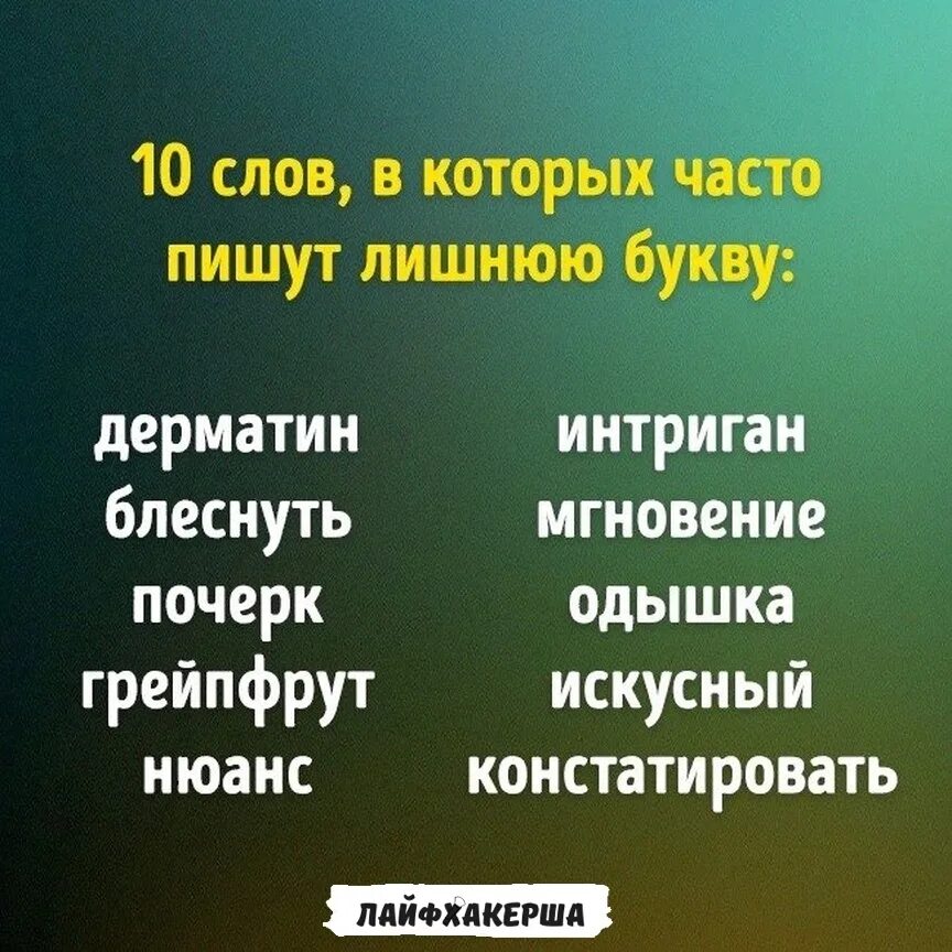 Текст с лишними буквами. Слова в которых хочется написать лишнюю букву. Слово интриган. Ненужные буквы в словах.