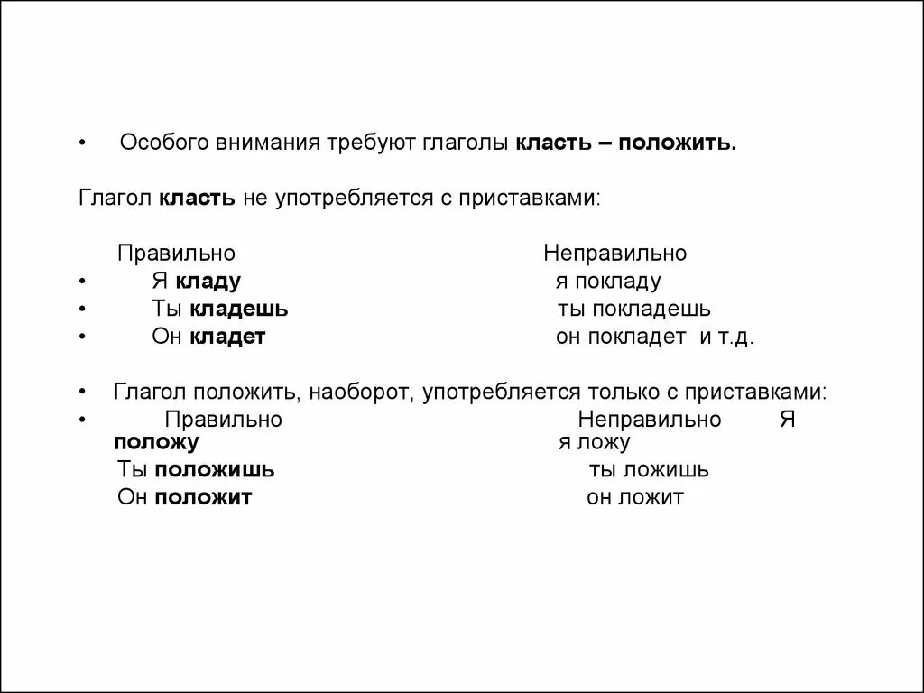 Составить предложение со словом класть. Глаголы класть и положить. Употребление глагола класть. Употребление глагола ложить. Правильная форма глагола класть.