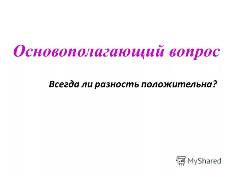 Всегда ли сумма 2 простых чисел является составным числом. Всегда ли сумма двух простых чисел является составным числом. Из некоторого числа вычли сумму его цифр из полученного. Разность двух простых чисел. Может ли разность двух составных чисел быть простым числом.