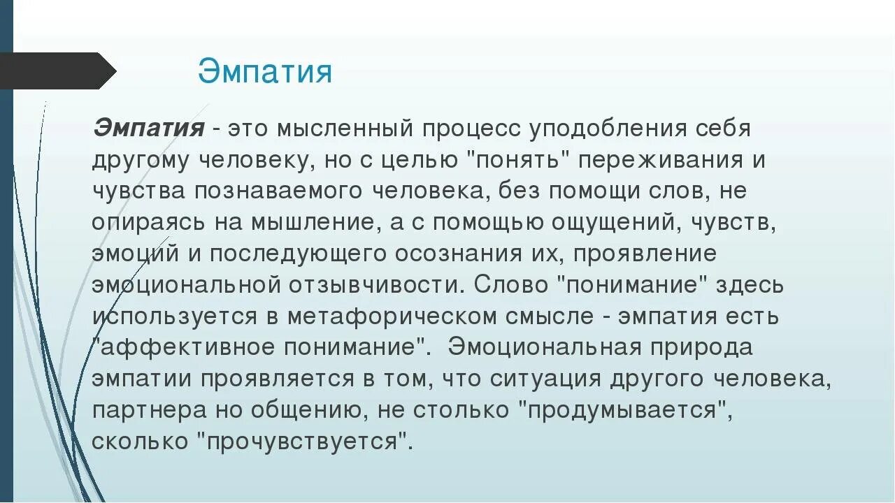 Эмпатия постижение эмоционального состояния человека в форме. Эмпатия. эмпатия презентация. эмпатия это простыми словами. понятие «эмпатия»..