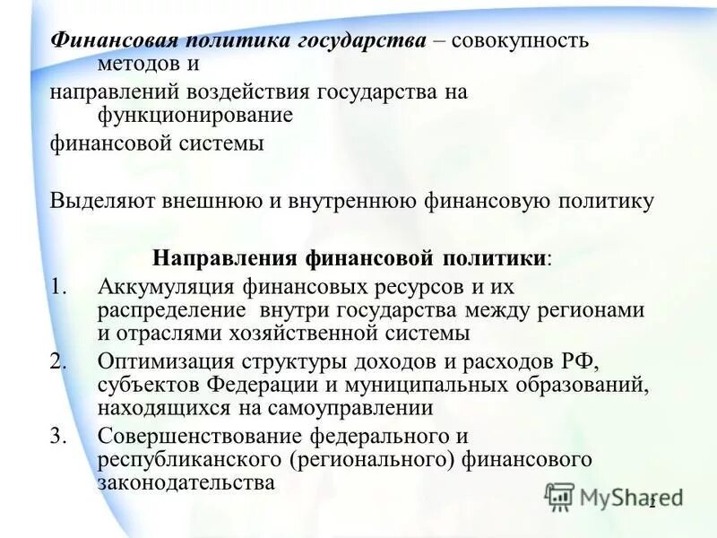 Инструменты макроэкономической политики государства. Влияние государства на денежную массу. Направления влияния государства на денежную систему. Возможные направления влияния государства на денежную систему. Направление влияния государства на денежную систему примеры.