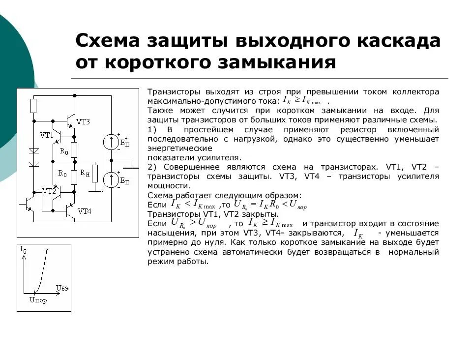 Частота коротких замыканий. Защита от токов короткого замыкания на схеме. Защита транзистора от короткого замыкания. Защита от превышения тока на транзисторе. Защита от превышения тока через силовые транзисторы схема.