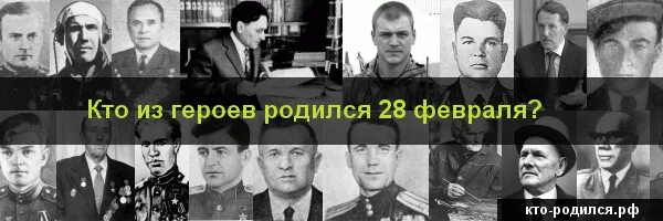 Люди которые родились 28 июля. Кто родился 28 февраля. Знаменитости которые родились 28 декабря. Кто родился в 1922 году знаменитости. Кто родился 1 февраля из великих.