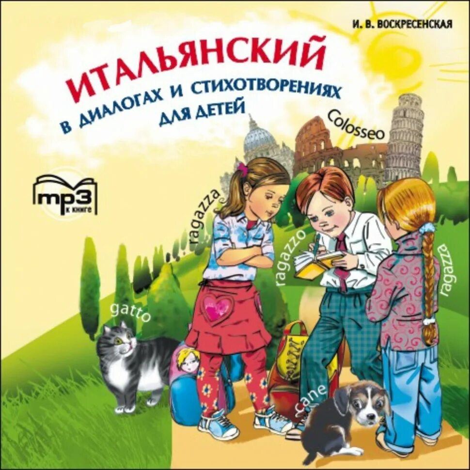 Аудиокнига детям постарше. Итальянский для малышей. Учебники по итальянскому для детей. Итальянский для детей учебник. Детские аудиокниги.