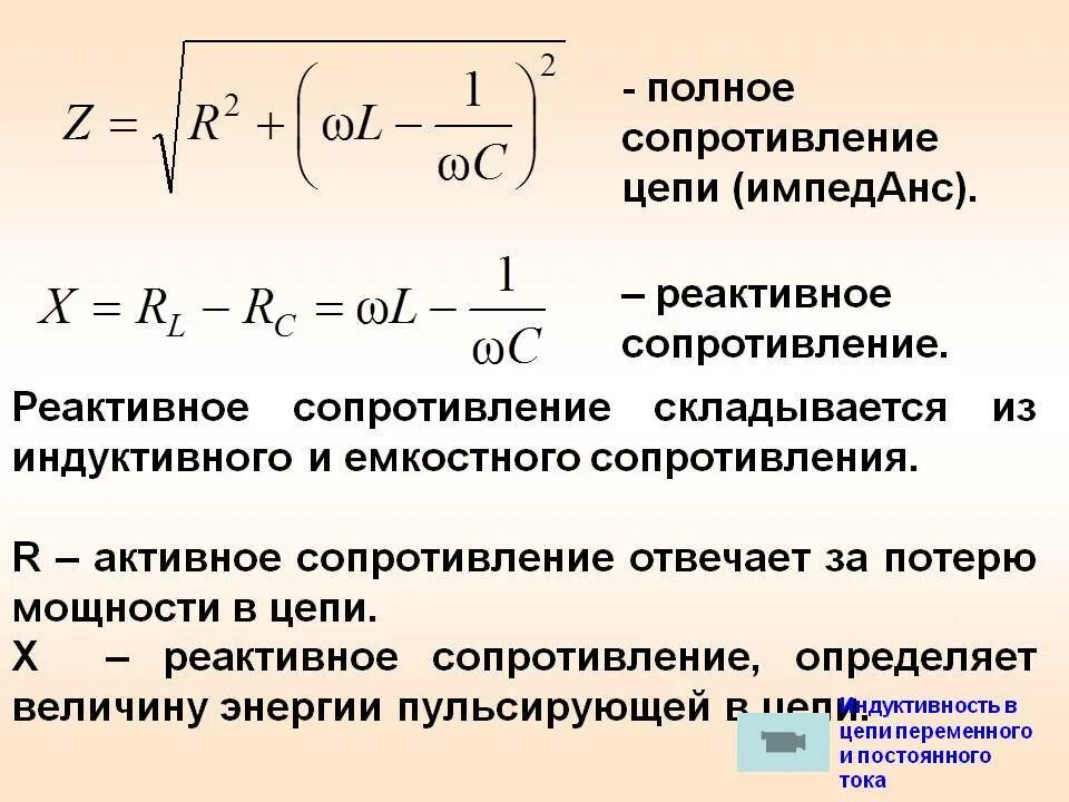 Полное сопротивление z. Полное сопротивление цепи переменного тока. Активное реактивное и полное сопротивление. Реактивное сопротивление цепи. Формула полного сопротивления цепи переменного тока.