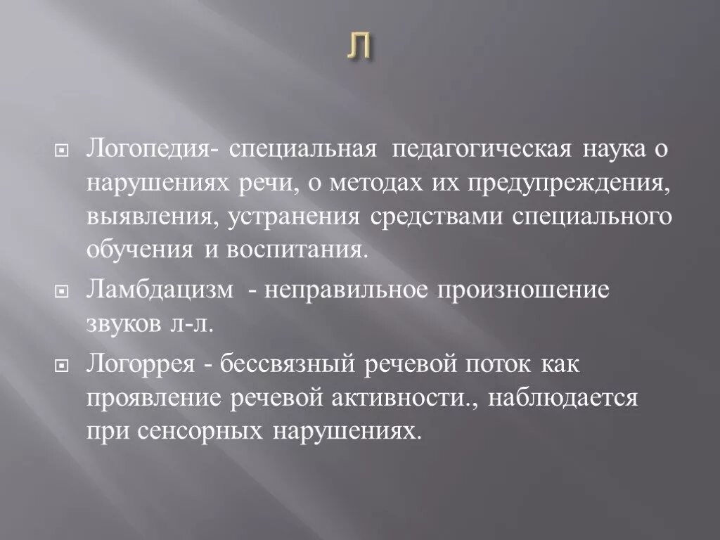 Словари в логопедии это. Логопедия специальная педагогическая наука о нарушениях речи. Логопедия как специальная педагогическая наука. Речевые нарушения ламбдацизм. Виды ламбдацизма в логопедии.