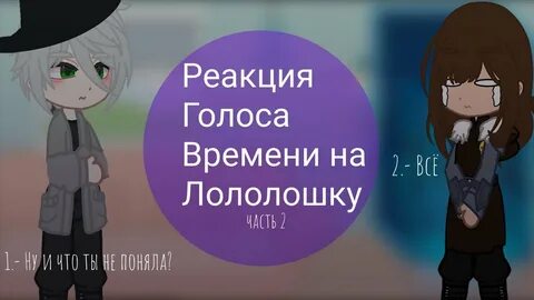 Голос времени кратко