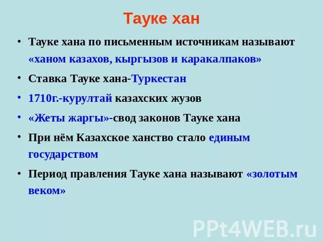 Курс тауке хана. Тауке Хан внутренняя и внешняя политика. Жеты Жаргы свод законов. Тауке Хан и его законы. Политика казахских Ханов внутренняя и внешняя.