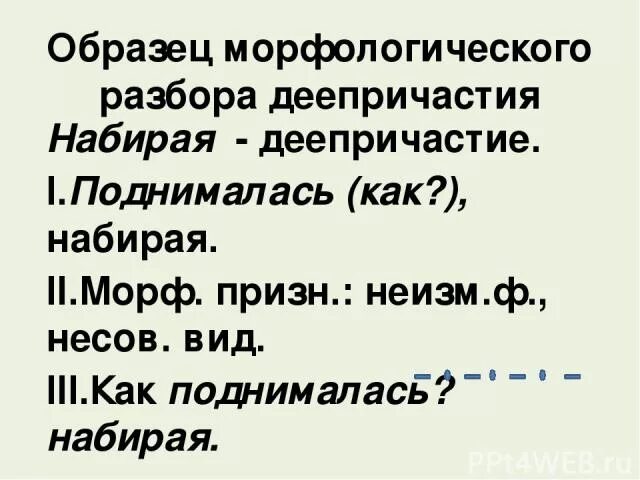 Морфологический разбор деепричастия презентация 7. Морфологический разбор Дееп. Морфологический разбор слова набирает. Морфологическийбор деепричастия.. Морфологический разбор деепричастия.