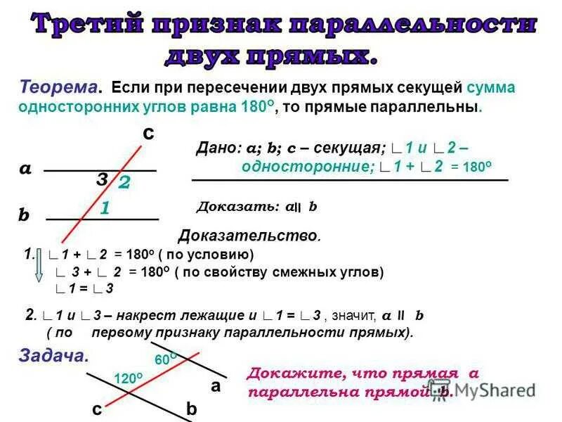 Докажите что прямые параллельны если углы равны. Односторонние углы при параллельных прямых и секущей равны 180. Если при пересечении двух прямых секущей сума угловравна. Если сумма односторонних углов равна 180 то прямые параллельны. Теорема о пересечении двух прямых секущей.