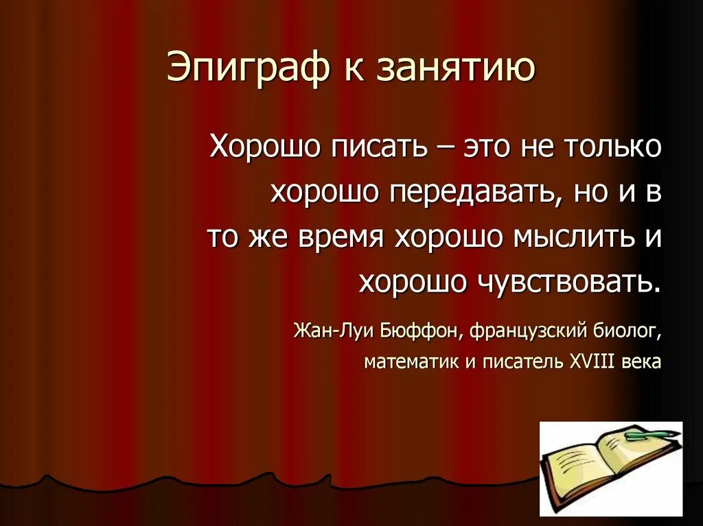 Высказывание перед произведением. Эпиграф. Эпиграф это в литературе. Эпиграф занятия. Эпиграф к уроку литературы.