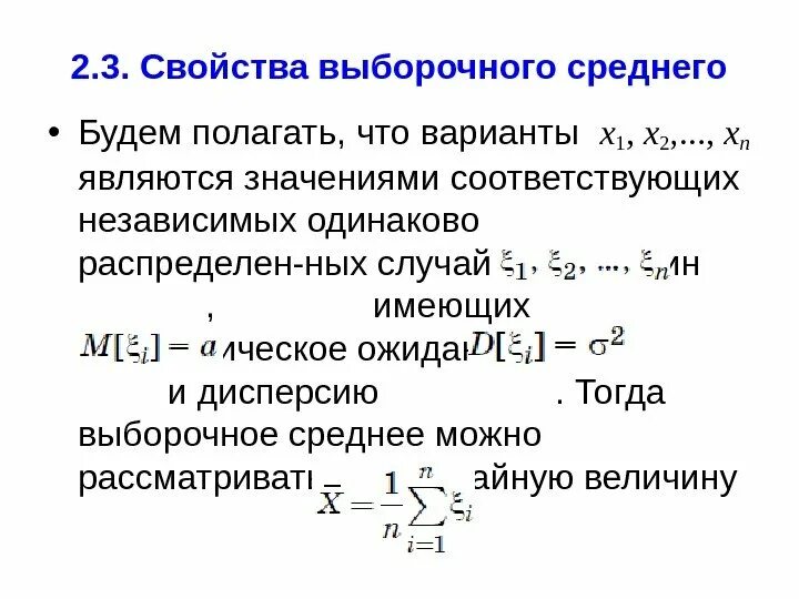 Рассчитайте выборочное среднее. Свойства выборочного среднего. Значение выборочное среднее случайной величины. Выборочное среднее пример. Свойства выборочной дисперсии.