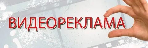 1 видеореклама
