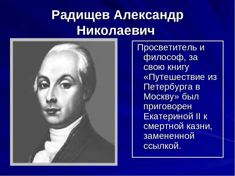 Радищев писатель 18 века.