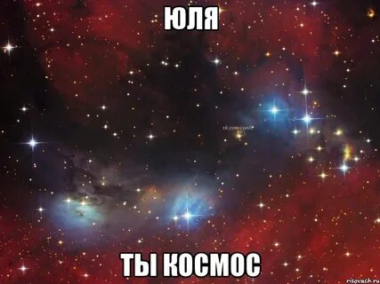 Юле надо