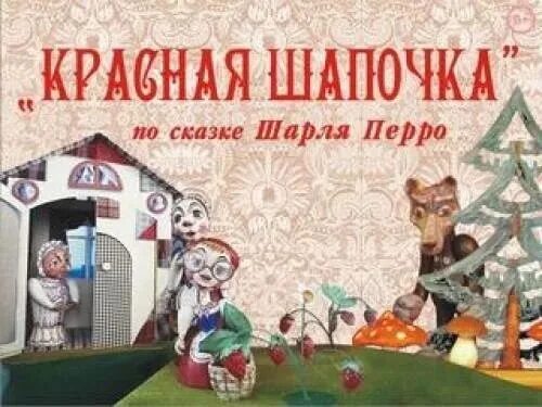 Театр кукол красная. Красная шапочка кукла для кукольного театра. Кукольный спектакль красная шапочка афиша. Афиша кукольного театра красная шапочка. Афиша красная шапочка.