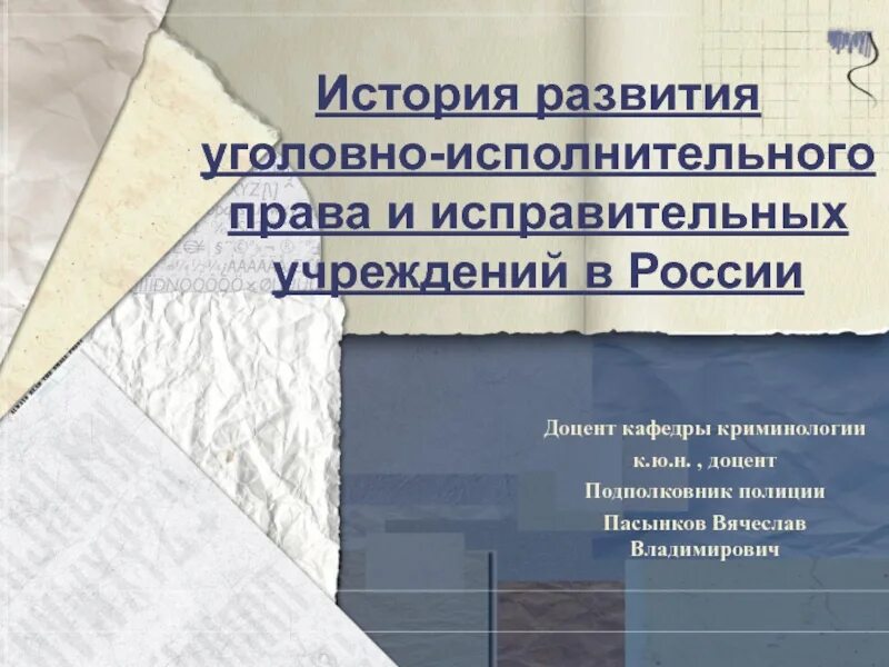 Исполнительское развитие. Становление и развитие уголовно-исполнительного законодательства.. История развития уголовно-исполнительного законодательства России. История развития уголовного законодательства.