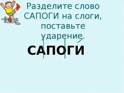 Корень слова сапожки