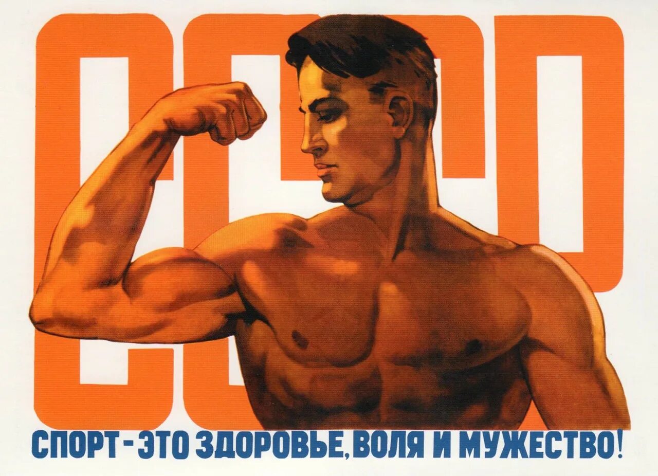 Картинки плакаты про. Спортивные плакаты. советские спортивные плакаты. спортивные агитационные плакаты. советские плакаты про спорт агитационные.
