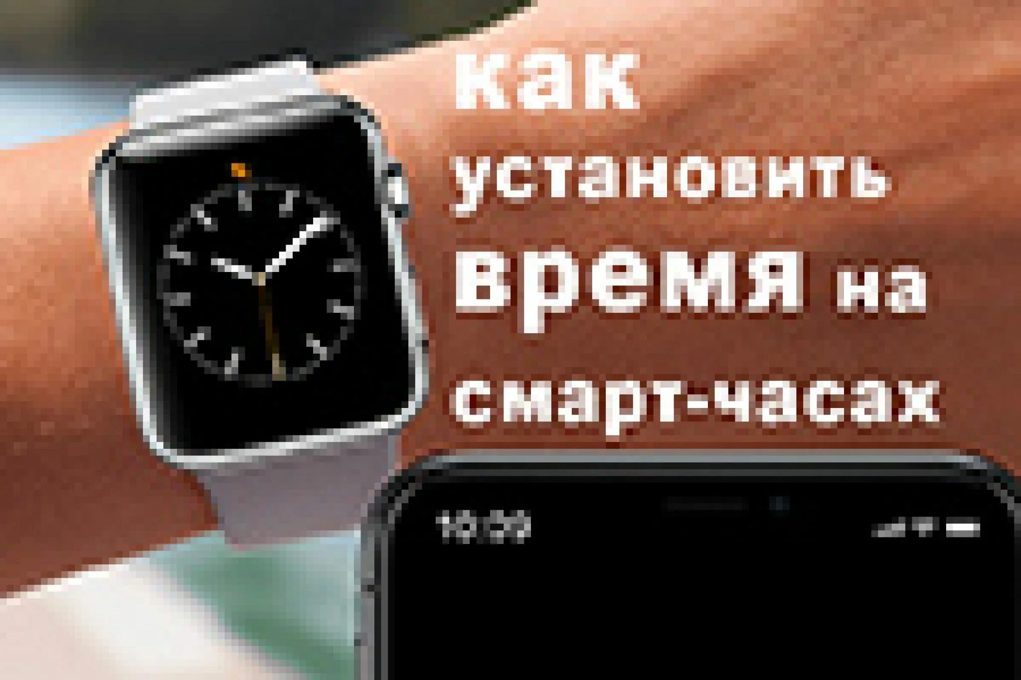 Как настроить часы смарт watch на русский. Как установить время на смарт часах. Как настроить время на смарт часах. КПК умтановить время на смарт часах. Как настроить часы на смарт часах.