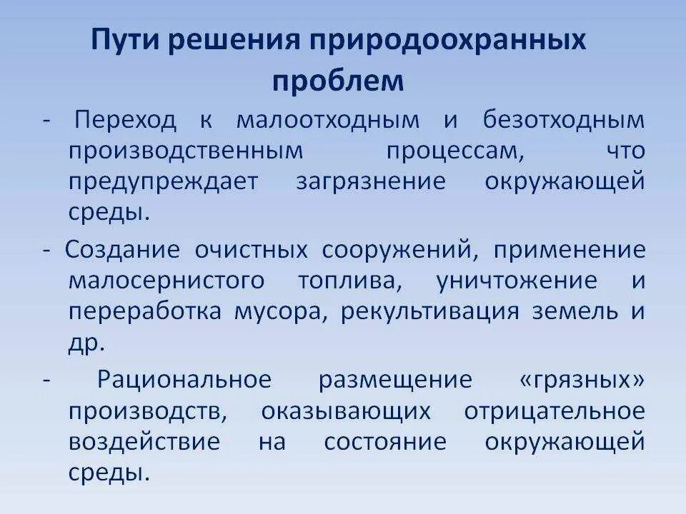 Россия меры для решения. Пути решения природоохранных проблем. Пути решения проблемы охраны природы. Пути решения экологических проблем. Наиболее перспективный путь решения природоохранных проблем.