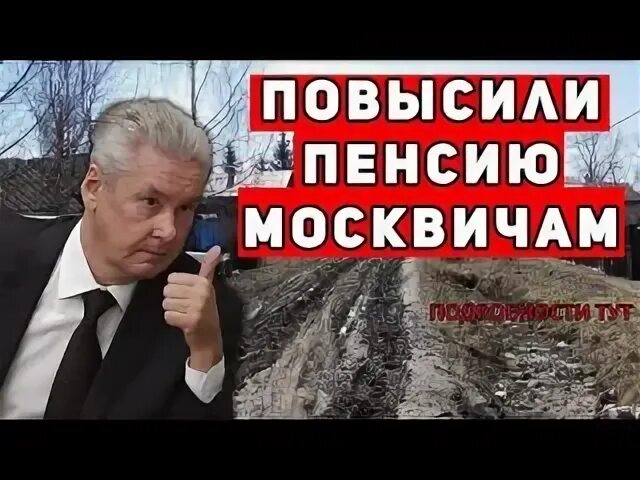 Пенсия москвича. Пенсионерам Москвы Собянин повысит пенсии. Собянин увеличил пенсию москвичам. Собянин повысил минимальную пенсию для москвичей.