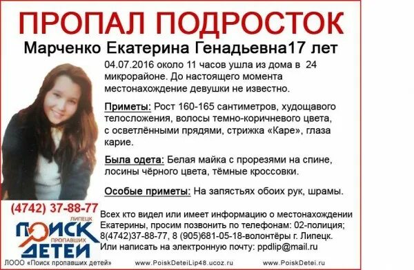 Поиск пропавших телефонов. Пропал подросток в Липецке. Пропавшие в городе Липецке. Пропал девушка 17 лет.