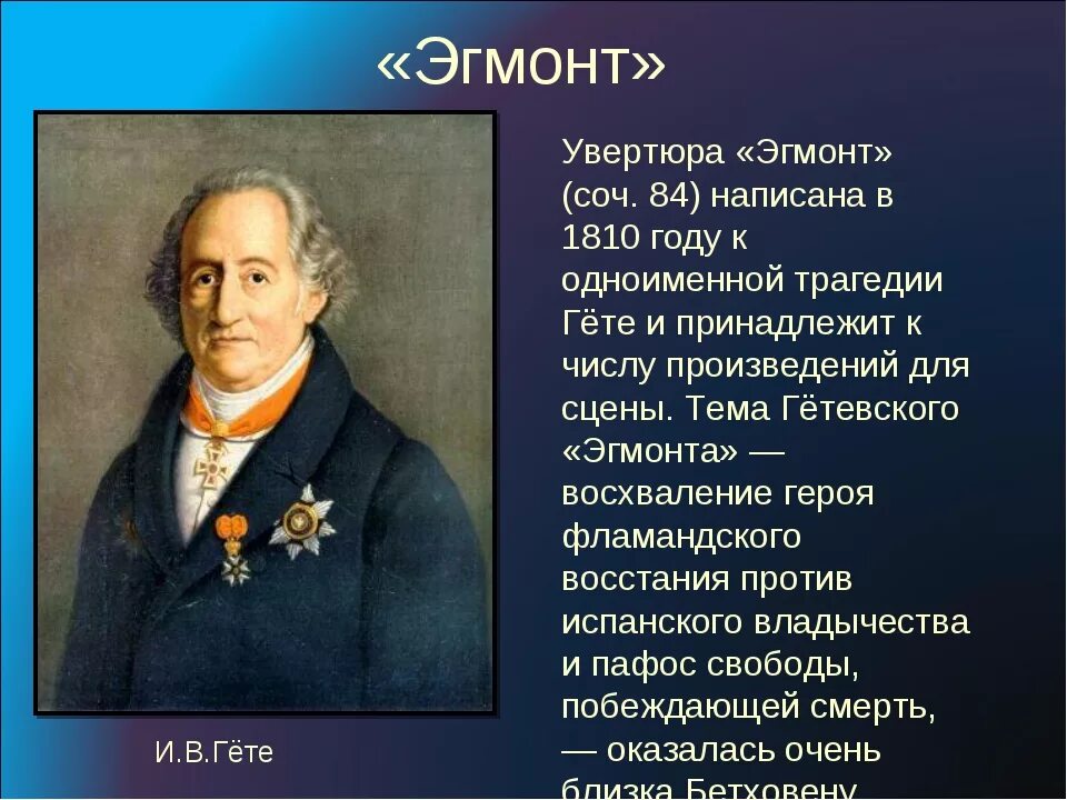 Кому принадлежит произведение. Гете Эгмонт Бетховен. Программная Увертюра Бетховена Эгмонт. Музыкальный образ Эгмонт Бетховен.