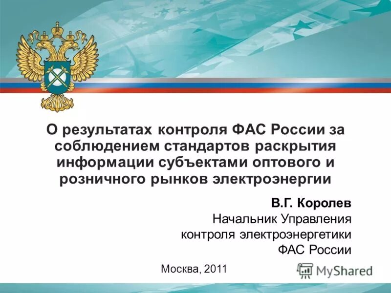 Документы фас россии. Функции ФАС России. Федеральная антимонопольная служба России функции. ФАС России Электроэнергетика. ФАС что контролирует.