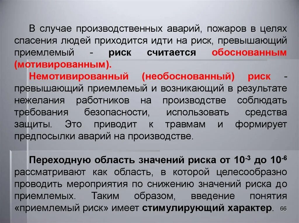 Необоснованный риск. Мотивированный и немотивированный риск. Немотивированный риск примеры. Мотивированный риск это в БЖД. Мотивированный и немотивированный риск примеры.