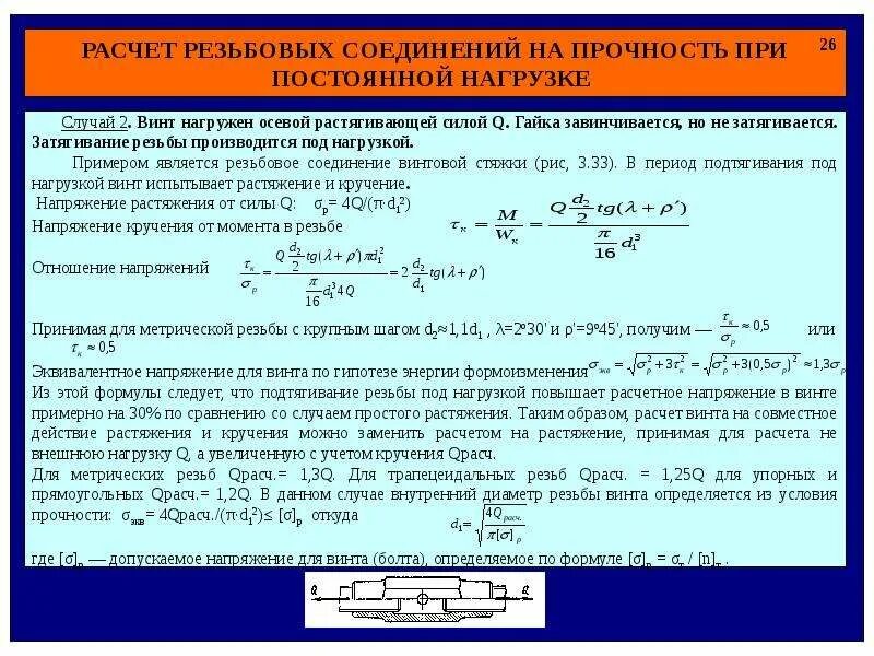 Какая нагрузка в формуле 1. Расчет резьбового соединения на растяжение. Прочность резьбового соединения на разрыв. Расчет резьбовых соединений на прочность. Прочность резьбы на срез.