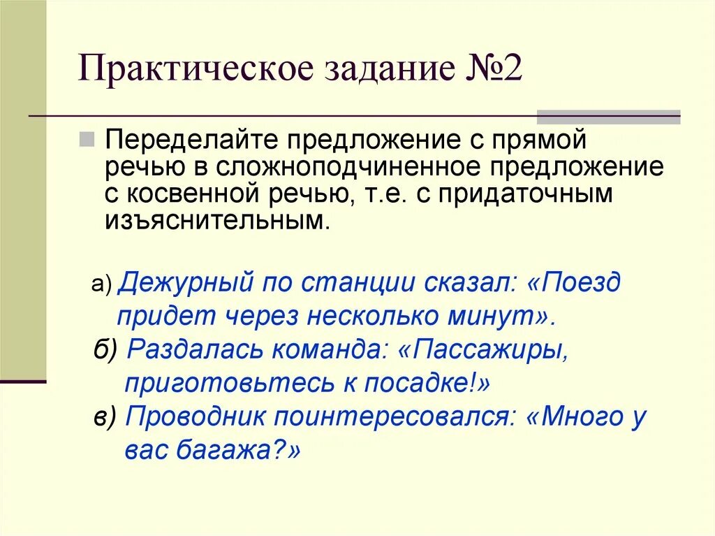 10 прямых предложений. Сложноподчиненное предложение с прямой речью. Придложия с примою речь. Предложение с косвенной речью: СПП. Предложение с прямой речью переделать в сложноподчиненное.