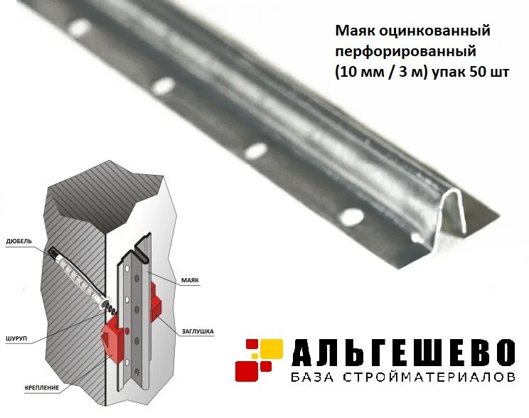 Маяк оцинкованный. Маяк перфорированный оцинкованный 3м. Рейка маячок перфориров. Пластик 24*10. Оцинкованные маяки для штукатурки. Профиль оцинкованный для маяков.